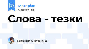 Слова - тезки