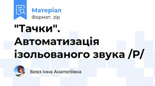 "Тачки". Автоматизація ізольованого звука /Р/