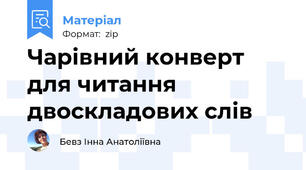 Чарівний конверт для читання двоскладових слів