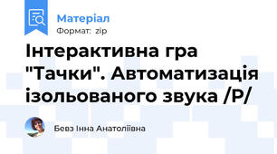 Інтерактивна гра "Тачки". Автоматизація ізольованого звука /Р/