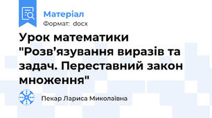 Урок математики "Розв’язування виразів та задач. Переставний закон множення"