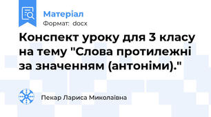 Конспект уроку для 3 класу на тему "Слова протилежні за значенням (антоніми)."