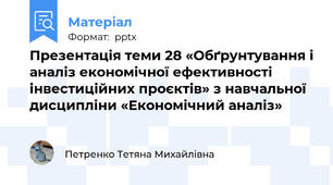 Презентація теми 28 «Обґрунтування і аналіз економічної ефективності інвестиційних проєктів» з навчальної дисципліни «Економічний аналіз»