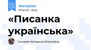«Писанка українська»