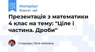 Презентація з математики 4 клас на тему: "Ціле і частина. Дроби"
