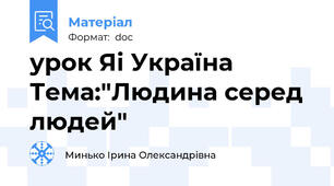 урок Яі Україна Тема:"Людина серед людей"