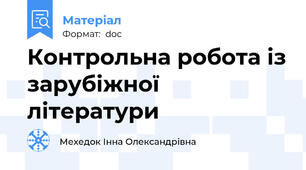 Контрольна робота із зарубіжної літератури