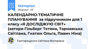 КАЛЕНДАРНО-ТЕМАТИЧНЕ ПЛАНУВАННЯ  за підручником для 1 класу «Я ДОСЛІДЖУЮ СВІТ»  (автори Гільберг Тетяна, Тарнавська Світлана, Гнатюк Ольга, Павич Ніна)