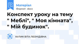 Конспект уроку на тему " Меблі", " Моя кімната", " Мій будинок".