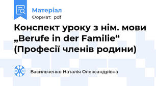 Конспект уроку з нім. мови „Berufe in der Familie“ (Професії членів родини)