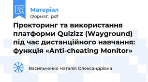 Прокторинг та використання платформи Quizizz (Wayground)  під час дистанційного навчання: функція «Anti-cheating Monitor»