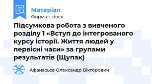 Підсумкова робота з вивченого розділу 1 «Вступ до інтегрованого курсу історії. Життя людей у первісні часи» за групами результатів (Щупак)