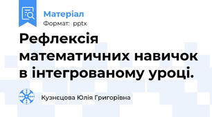 Рефлексія математичних навичок в інтегрованому уроці.