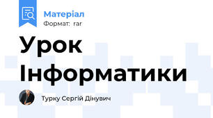 Урок Інформатики