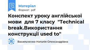 Конспект уроку англійської мови  для 7 класу  "Technical break.Використання конструкції used to"
