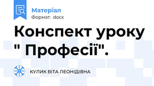 Конспект уроку " Професії".