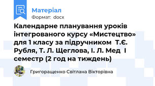 Календарне планування уроків інтегрованого курсу «Мистецтво» для 1 класу за підручником  Т.Є. Рубля, Т. Л. Щеглова, І. Л. Мед  I семестр (2 год на тиждень)