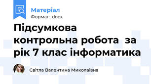 Підсумкова контрольна робота  за рік 7 клас інформатика
