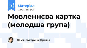 Мовленнєва картка (молодша група)