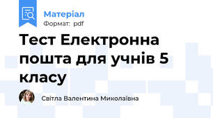 Тест Електронна пошта для учнів 5 класу