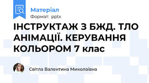 ІНСТРУКТАЖ З БЖД. ТЛО АНІМАЦІЇ. КЕРУВАННЯ КОЛЬОРОМ 7 клас