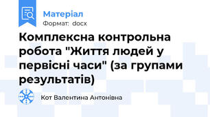 Комплексна контрольна робота "Життя людей у первісні часи" (за групами результатів)