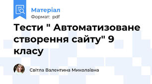 Тести " Автоматизоване створення сайту" 9  класу