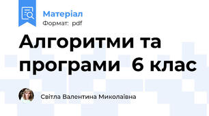 Алгоритми та програми  6 клас