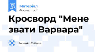 Кросворд "Мене звати Варвара"