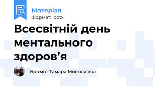 Всесвітній день ментального здоров’я