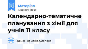 Календарно-тематичне планування з хімії для учнів 11 класу