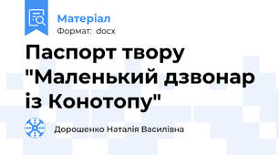 Паспорт твору "Маленький дзвонар із Конотопу"