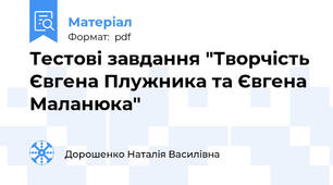 Тестові завдання "Творчість  Євгена Плужника та Євгена Маланюка"