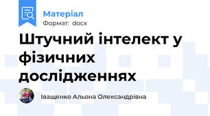 Штучний інтелект у фізичних дослідженнях