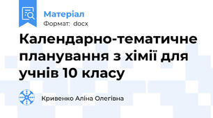 Календарно-тематичне планування з хімії для учнів 10 класу