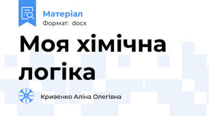 Моя хімічна логіка