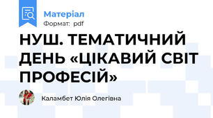 НУШ. ТЕМАТИЧНИЙ ДЕНЬ «ЦІКАВИЙ СВІТ ПРОФЕСІЙ»