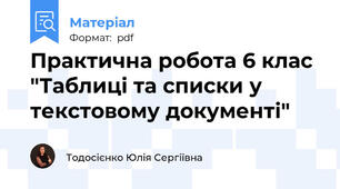 Практична робота 6 клас "Таблиці та списки у текстовому документі"