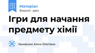 Ігри для начання предмету хімії
