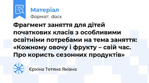 Фрагмент заняття для дітей початкових класів з особливими освітніми потребами на тема заняття: «Кожному овочу і фрукту – свій час. Про користь сезонних продуктів»