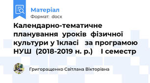 Календарно-тематичне  планування  уроків  фізичної культури у 1класі   за програмою НУШ  (2018-2019 н. р.)    І семестр