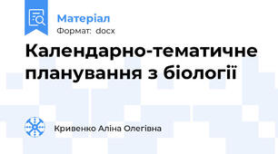 Календарно-тематичне планування з біології