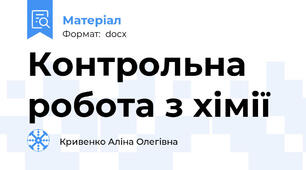 Контрольна робота з хімії