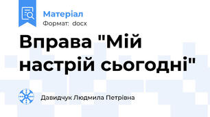 Вправа "Мій настрій сьогодні"