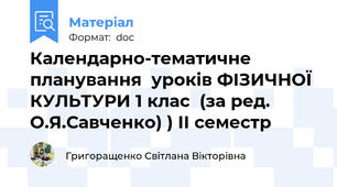 Календарно-тематичне  планування  уроків ФІЗИЧНОЇ  КУЛЬТУРИ 1 клас  (за ред. О.Я.Савченко) ) ІІ семестр