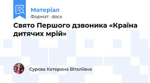Свято Першого дзвоника «Країна дитячих мрій»