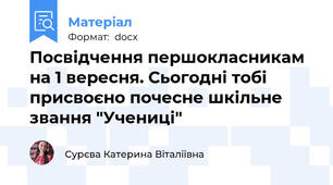 Посвідчення першокласникам на 1 вересня. Сьогодні тобі присвоєно почесне шкільне звання "Учениці"