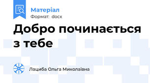Добро починається з тебе