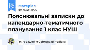 Пояснювальні записки до календарно-тематичного планування 1 клас НУШ