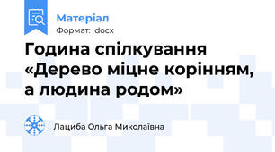 Година спілкування «Дерево міцне корінням, а людина родом»